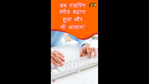 अपनी typing speed बढ़ ने के 4 तरीके। *