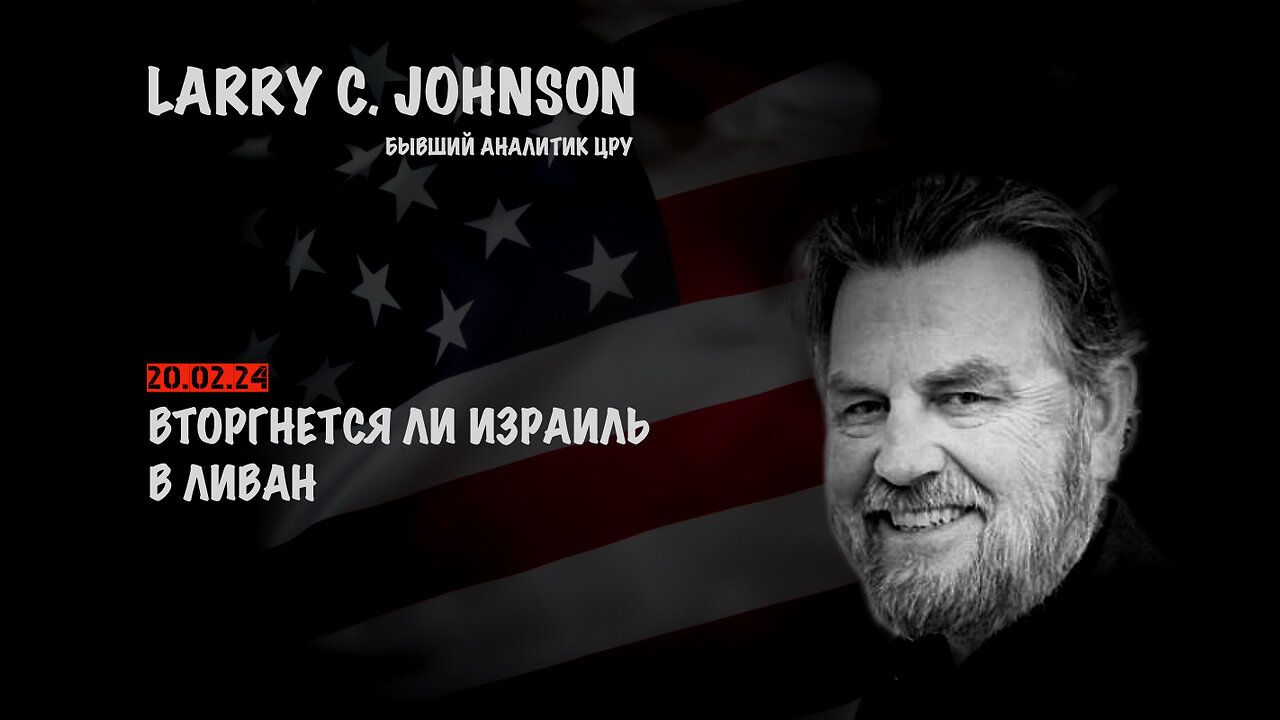 Вторгнется ли Израиль в Ливан ? | Larry C.Johnson