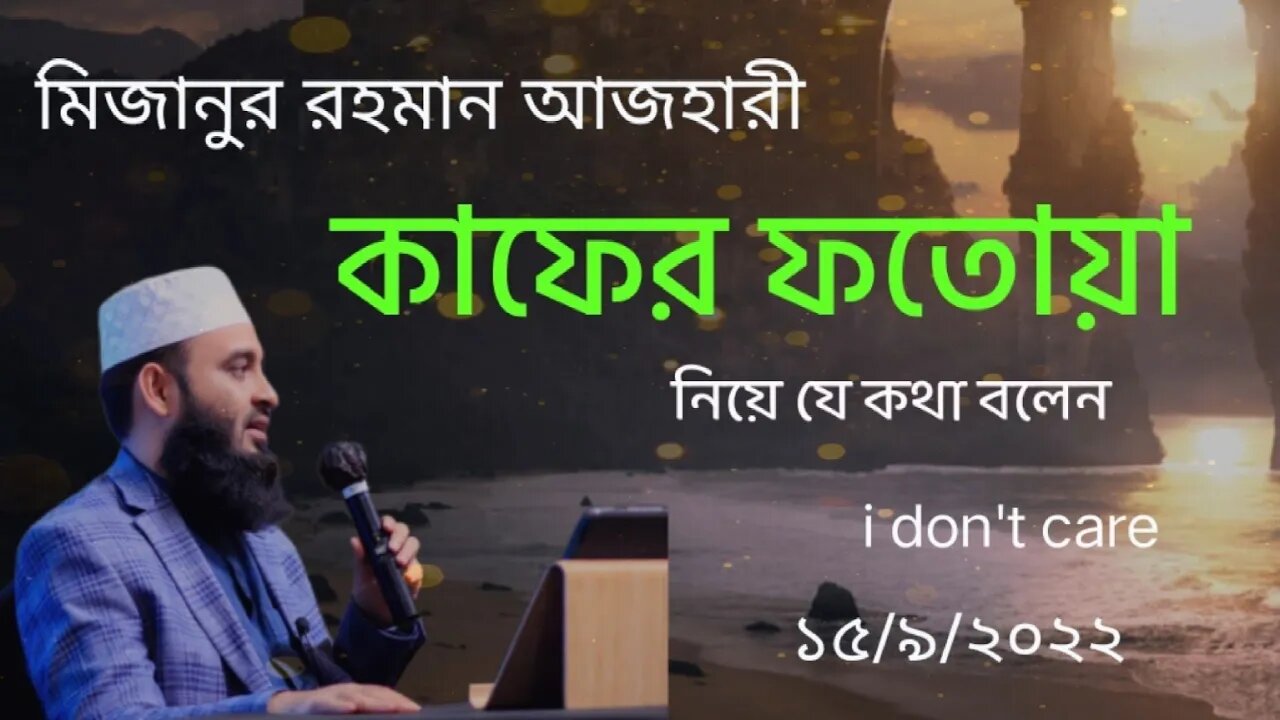 কাফের ফতোয়া নিয়ে যে কথাগুলো বললেন ।Mizanur rahman azhari new waz !!!!! #mizanurrahmanazhari #কাফের