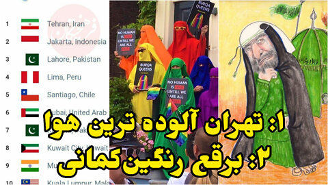 تهران آلوده‌ترین هوا و برقع رنگین‌کمانی