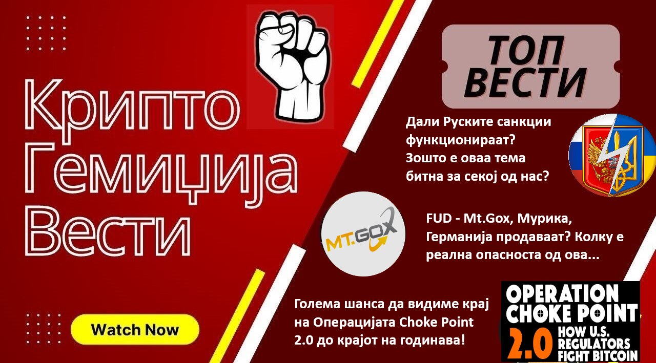 Гемиџија Крипто Вести Економија и Биткоин - Биткоин FUD, Дали функцион. Руските санкции? 06.07.2024