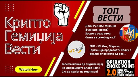 Гемиџија Крипто Вести Економија и Биткоин - Биткоин FUD, Дали функцион. Руските санкции? 06.07.2024