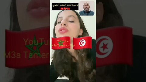 تونسية تشكر الشعب المغربي على حسن التعامل والتحضر والرقي في تونس 🇹🇳♥️🇲🇦 #تونس #المغرب #reels