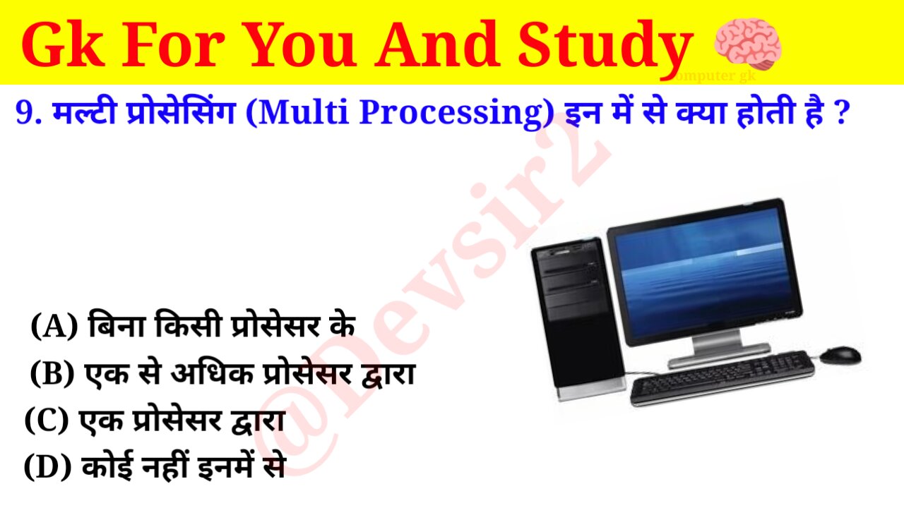 मल्टी प्रोसेसिंग इन में से क्या होती है? ‎@computerknowledge4202 #computer #gk #gkinhindi ‎‎