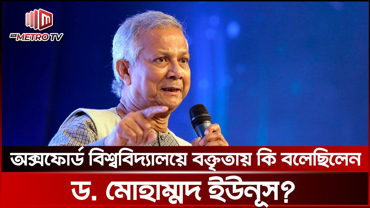 অক্সফোর্ড বিশ্ববিদ্যালয়ে ড. ইউনুসের বক্তব্য | Dr. Yunus speech at Oxford University | The Metro TV