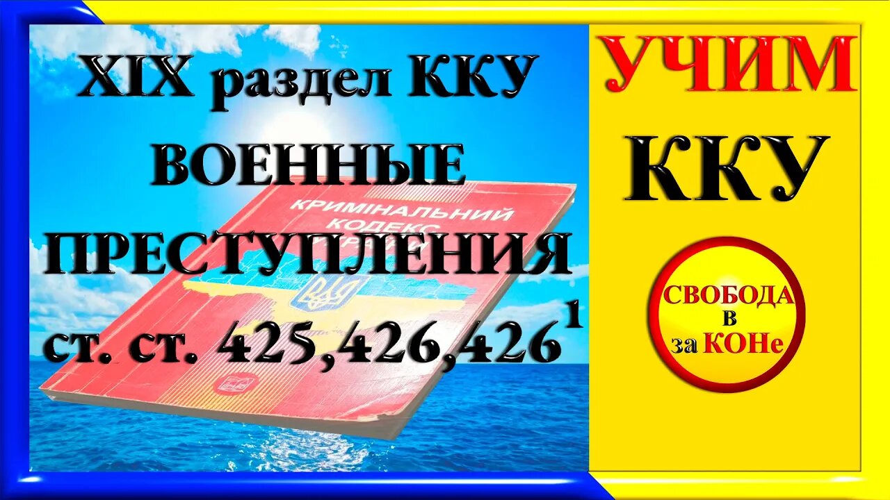 28.06.24- УЧИМ ККУ. Ст. 425, 426