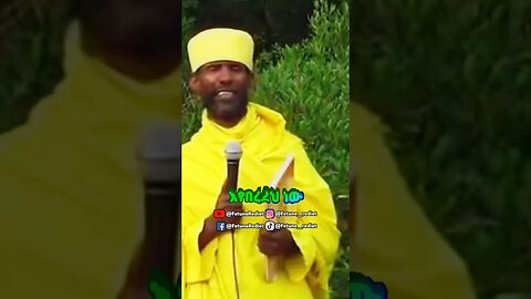 ሳር ባትበላም አሳር እየበላህ ነው አባ ኪዳነ ማርያም