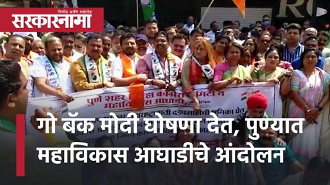 Go Back Modi घोषणा देत,पुण्यात महाविकास आघाडीचे आंदोलन|Mahavikas Aghadi agitation in Pune|Sarkarnama