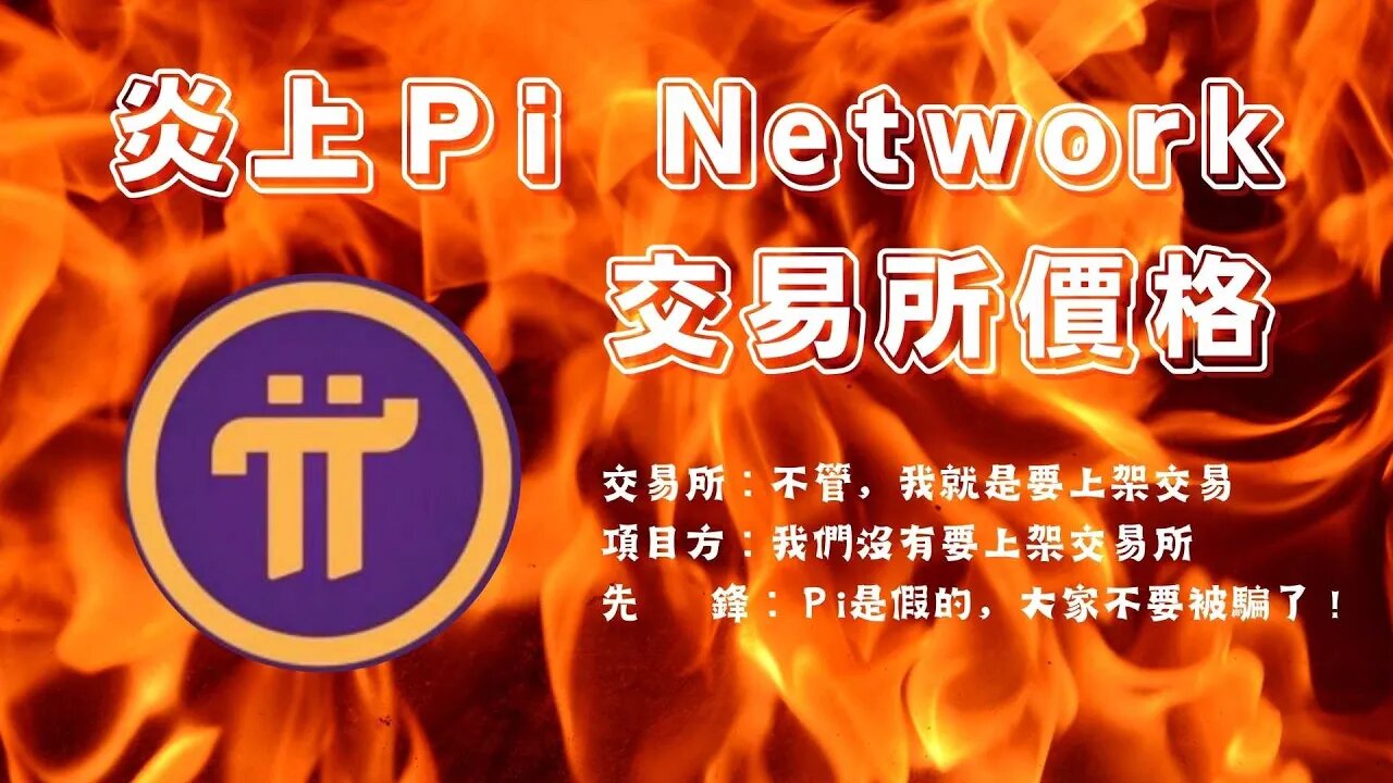 炎上Pi Network 😂| 被交易所硬上後的價格如何🤑？