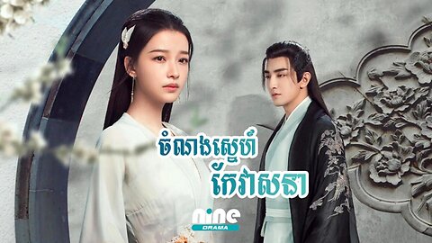 Chamnong Sne Kae Veasna EP17