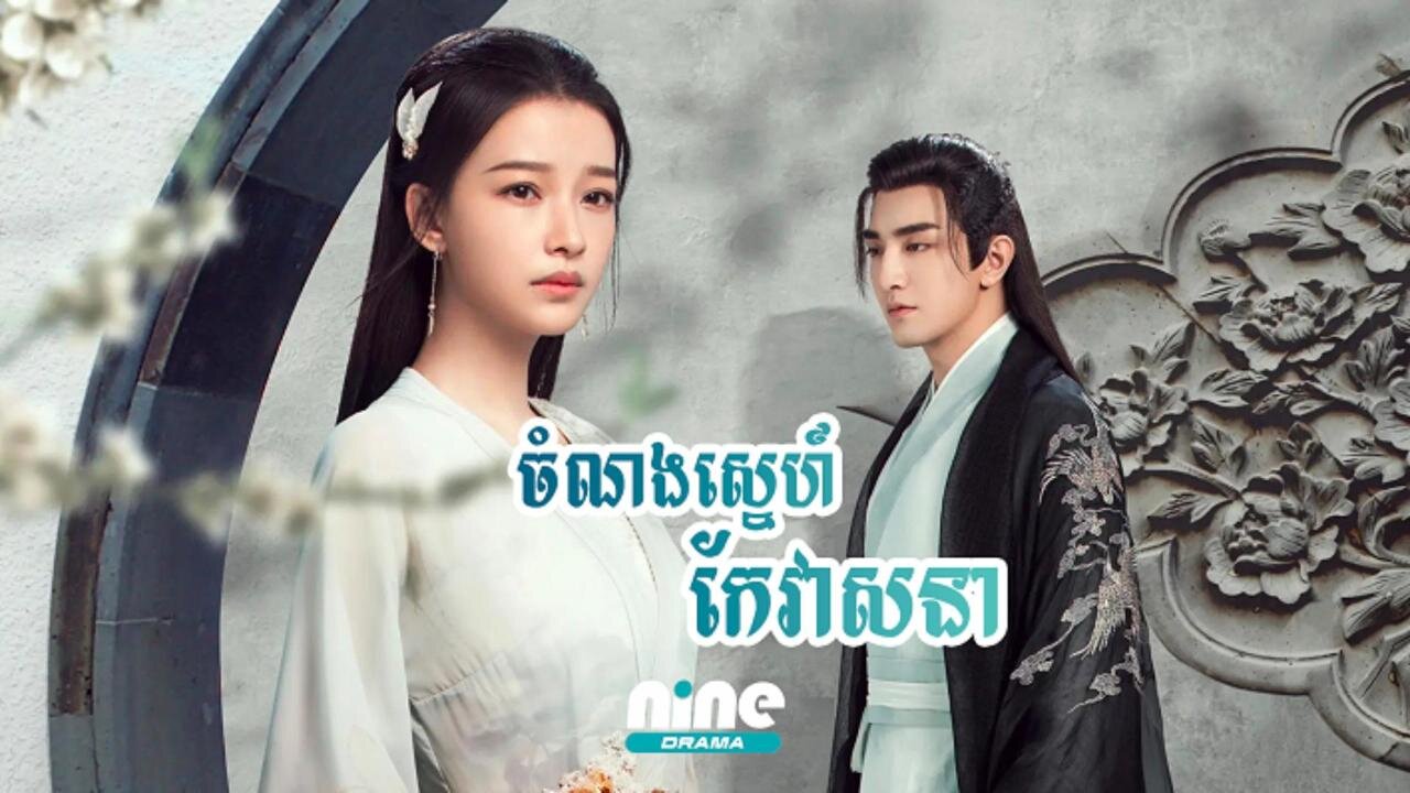 Chamnong Sne Kae Veasna EP17