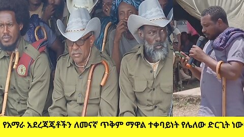 የአማራ አደረጃጄቶችን ለመናኛ ጥቅም ማዋል ተቀባይነት የሌለው ድርጊት ነው።
