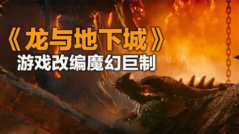 游戏改编魔幻巨制，《龙与地下城》视觉特效超燃