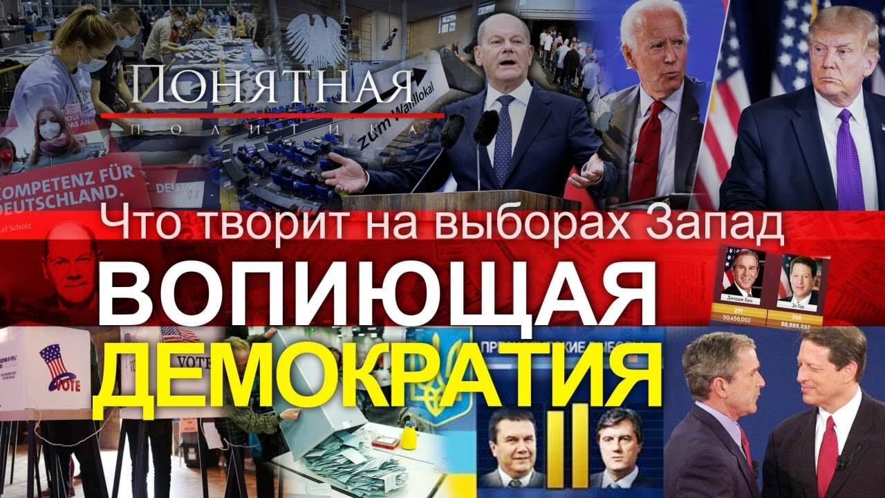 Chaos wyborczy. Na co pozwala sobie Zachód? Rażące fakty: wszystko im wolno? Zrozumiała polityka