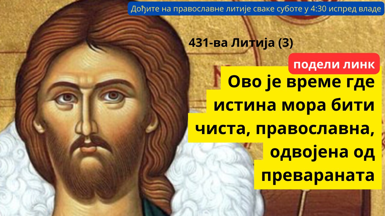 431-ва Литија (3) - Ово је време где истина мора бити чиста, православна, одвојена од превараната