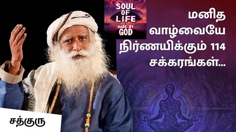 மனித வாழ்வையே நிர்ணயிக்கும் 114 சக்கரங்கள் Chakras Determine Your Life | Soul Of Life - Made By God