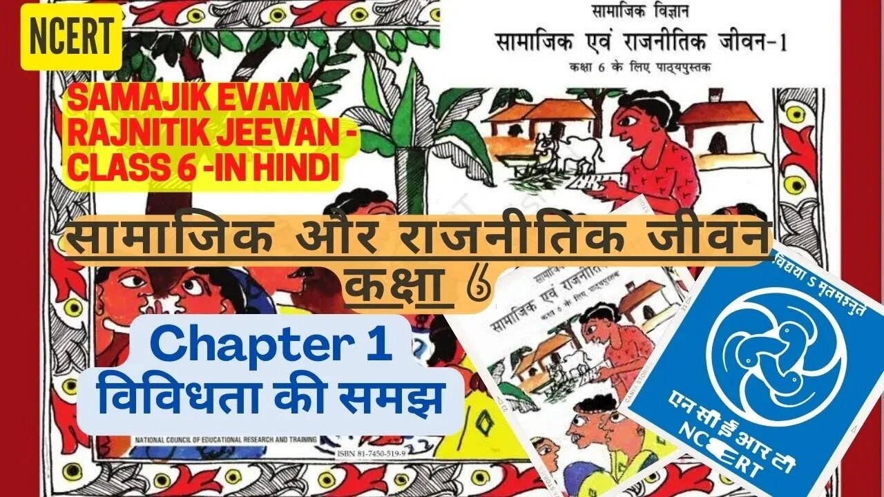 Samajik Evam Rajnitik Jeevan|Chapter 1 - Vividhta Ki Samajh|सामाजिक एवं राजनीतिक जीवन-1|NCERT Civics