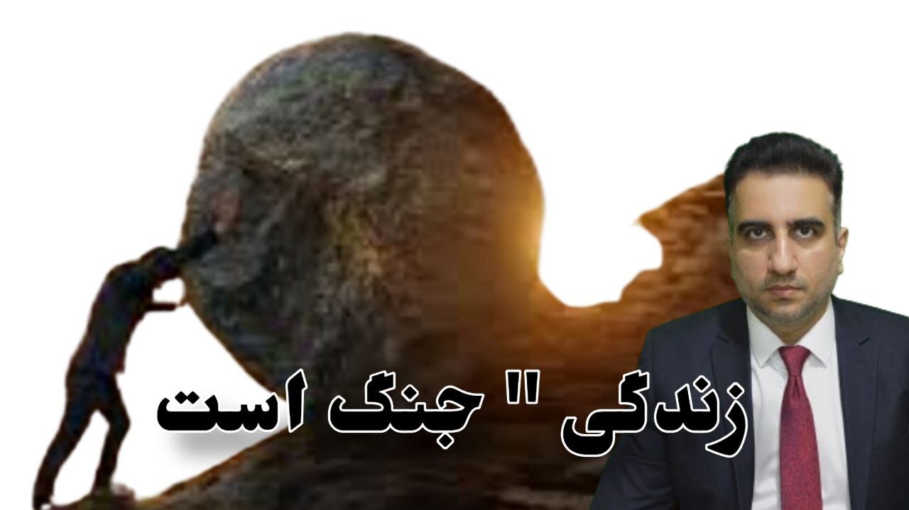زندگی " جنگ است