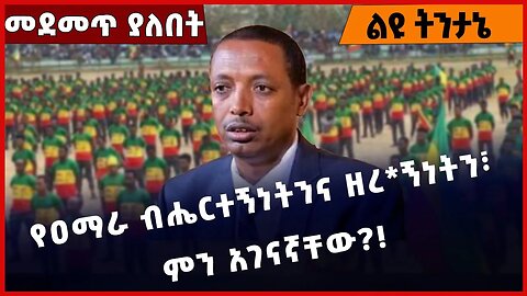 #Ethiopia የዐማራ ብሔርተኝነትንና ዘረ*ኝነትን፣ ምን አገናኛቸው❓❗️ Amhara |Fano | Prosperity Party | Zemene Jan-04-2023