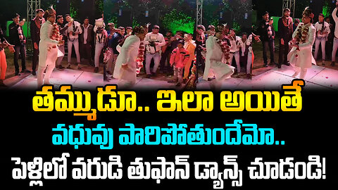తమ్ముడూ.. ఇలా అయితే వధువు పారిపోతుందేమో..పెళ్లిలో వరుడి తుఫాన్ డ్యాన్స్ చూడండి! #dance | FBTV NEWS