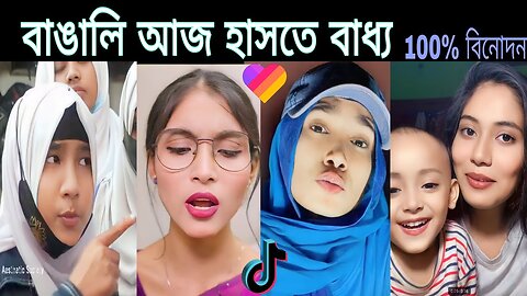 বাঙালি হাসতে বাধ‍্য | বাঙালির মজার মজার টিকটক গুলো | হাসির টিকটক ভিডিও |