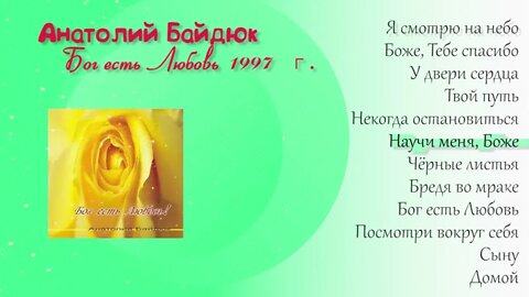 Научи меня, Боже