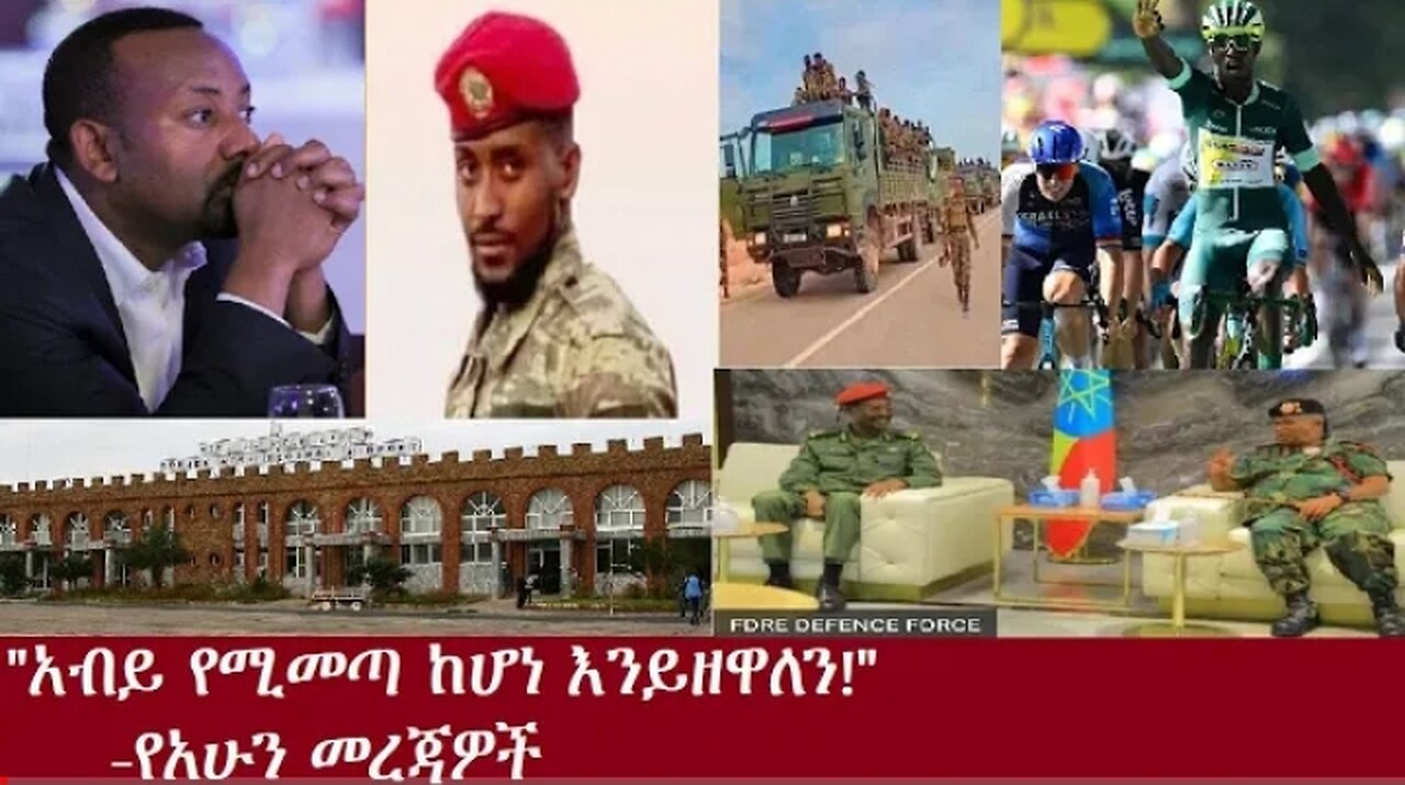 አብይ የሚመጣ ከኾነ እንይዘዋለን! የአሁን መረጃዎች July 12, 2024 #dere news #dera zena #zena tube