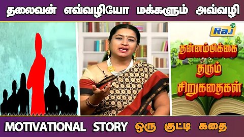 தலைவன் எவ்வழியோ மக்களும் அவ்வழி.! | Motivational Story in Tamil | தன்னம்பிக்கை தரும் கதை | Raj Tv