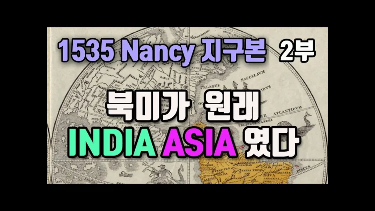 1535 낸시지구본 2부 16세기 세계지도 북미가 원래 INDIA ASIA였다/ 남미가 원래 아메리카/베링육교설 사기