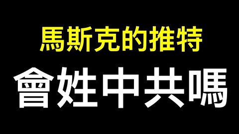 川普需要回歸推特嗎？馬斯克的推特安全嗎？