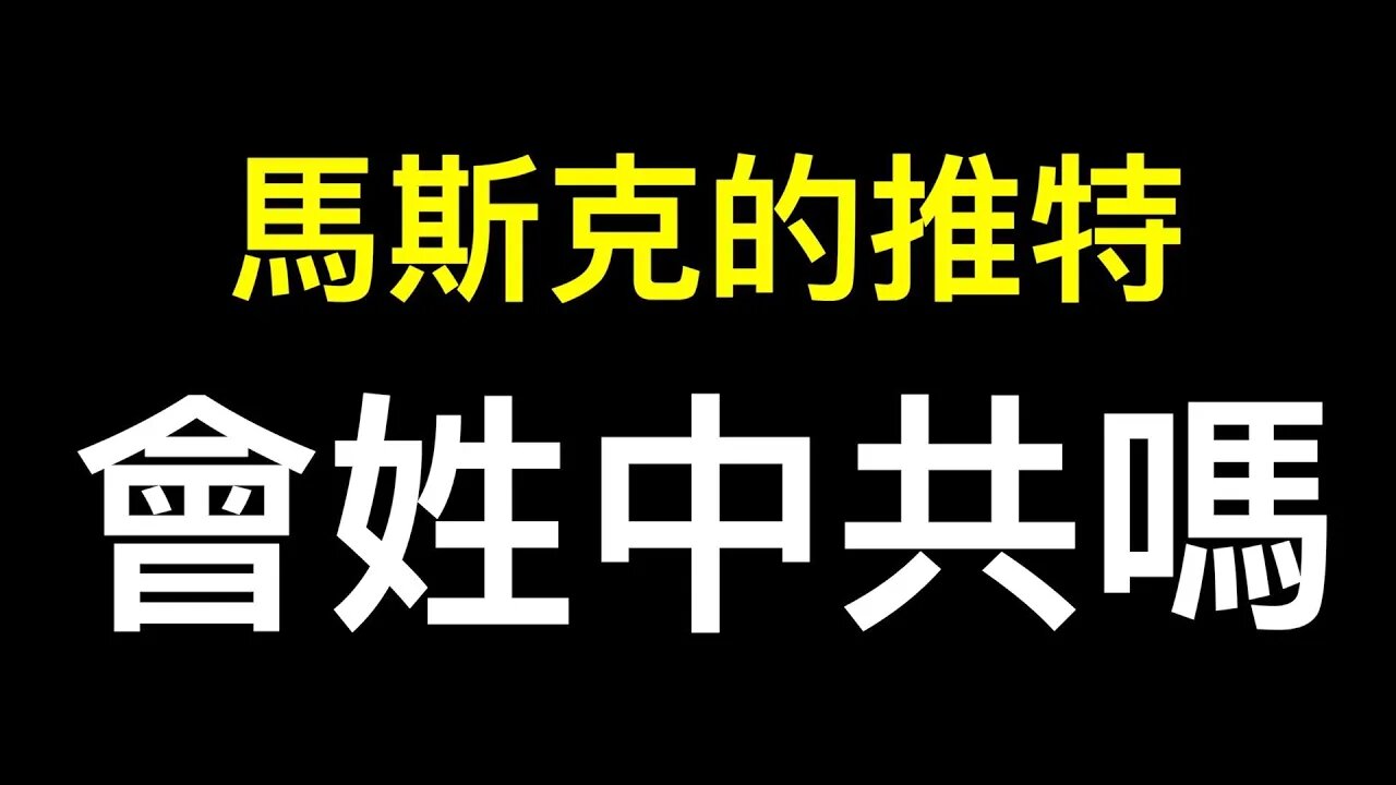 川普需要回歸推特嗎？馬斯克的推特安全嗎？
