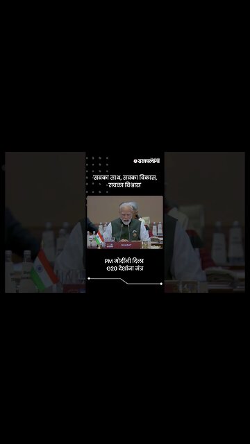 #Short : पंतप्रधान मोदींनी दिला G20 देशांना मंत्र | G20 Summit | PM Modi