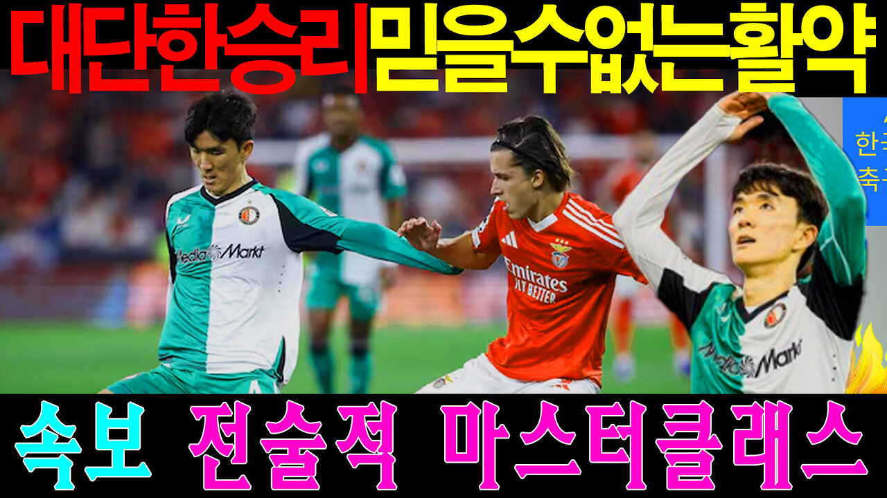 황인범 미쳤다! 챔피언스 리그서 벤피카 무너뜨린 놀라운 활약!