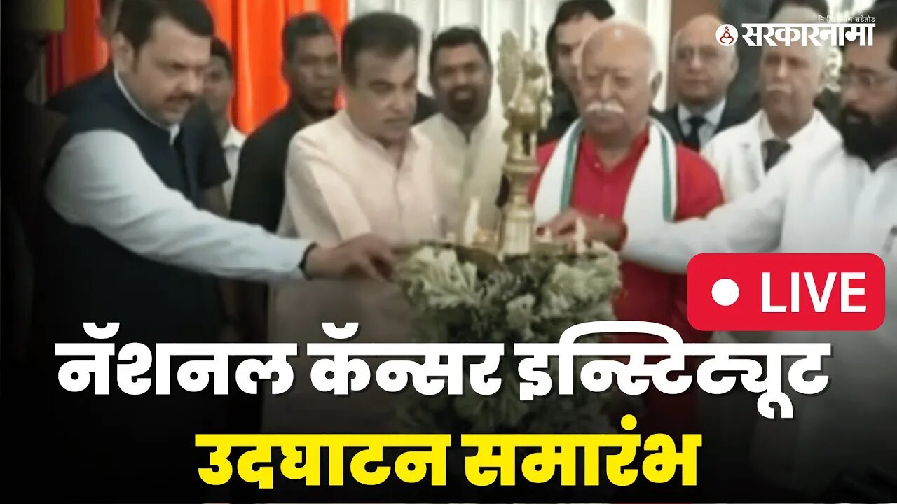 Live: National Cancer Institute उदघाटन समारंभ | Nagpur | Fadnavis | Shinde | Gadkari | Mohan Bhagwat