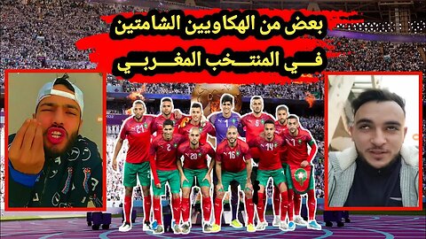 هذا قليل من كثير من الجنسية الهكاوية الفرحة في خروج المغرب 😏