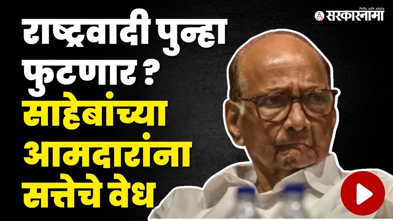 Sharad Pawar यांना आणखी एक धक्का ? आमदार Ajit Pawar'सोबत जाण्यास इच्छूक | NCP Splits | Sarkarnama