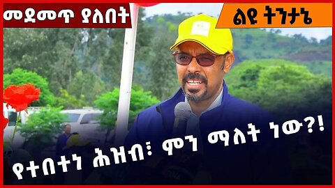 #Ethiopia የተበተነ ሕዝብ፣ ምን ማለት ነው❓❗️ Amhara People |Dr. Yelkal Kefale | Fano | Prosperity Mar-07-23