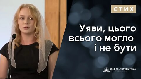Уяви, цього всього могло і не бути | стих