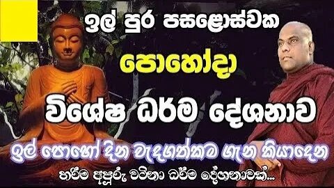 ඉල් පුර පසළොස්වක පොහෝදා විශේෂ ධර්ම දේශනාව il poya banaVen galigamuwe gnanadeepa thero bana 2022