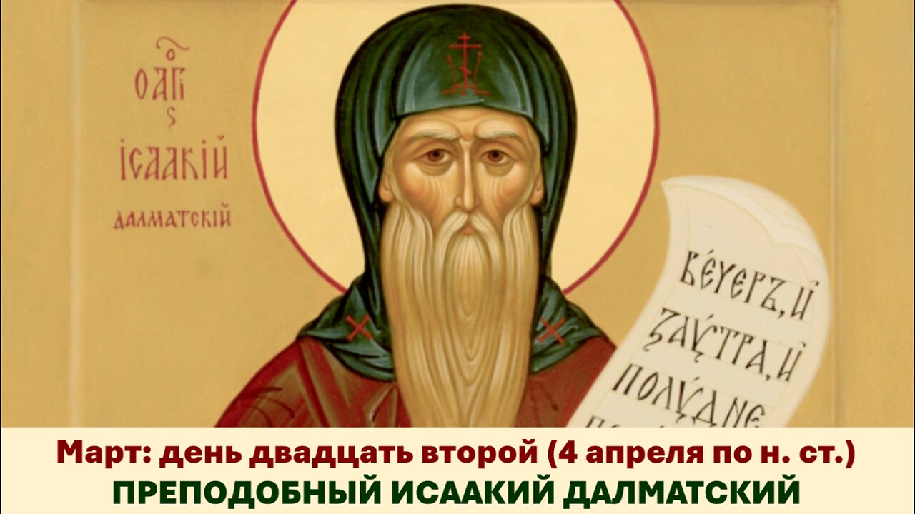 ЖИТИЯ СВЯТЫХ: 22 марта (4 апреля по н. ст.) ПРЕПОДОБНЫЙ ИСААКИЙ ДАЛМАТСКИЙ