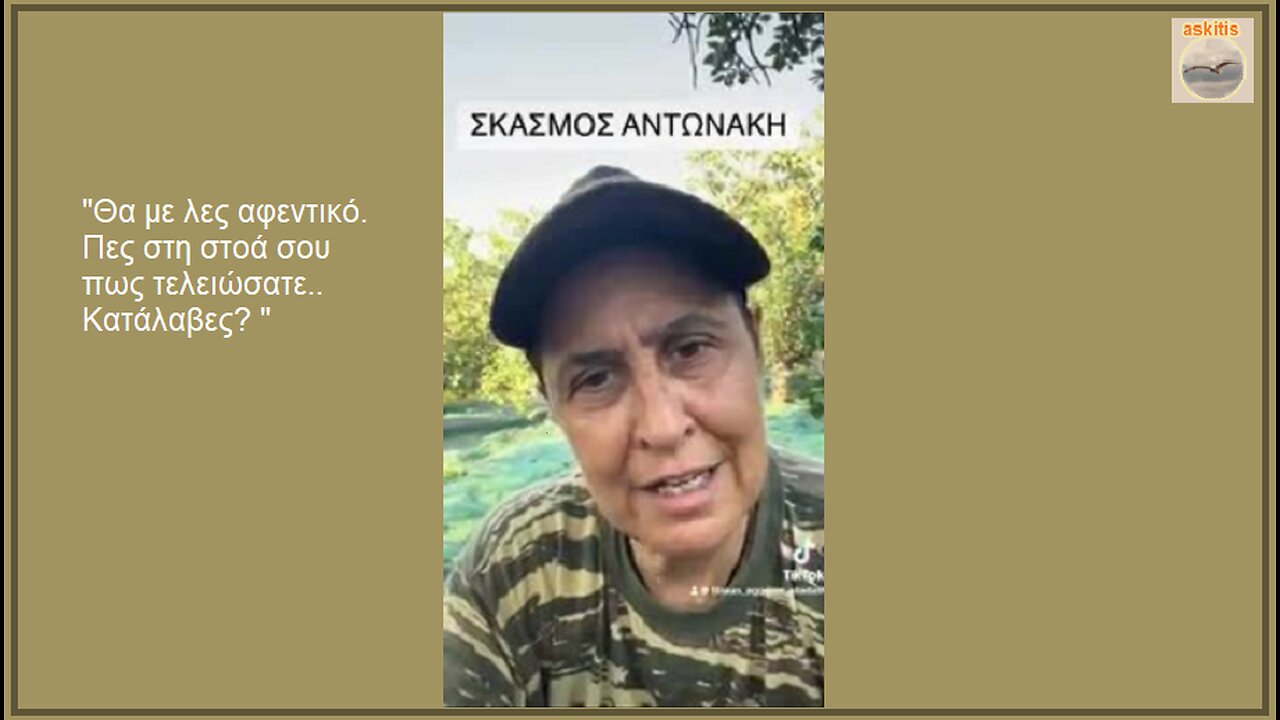 "Θα με λες αφεντικό.. Πες στη στοά σου πως τελειώσατε"