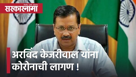 Arvind kejriwal | दिल्लीचे मुख्यमंत्री अरविंद केजरीवाल यांना कोरोनाची लागण | Sarkarnama