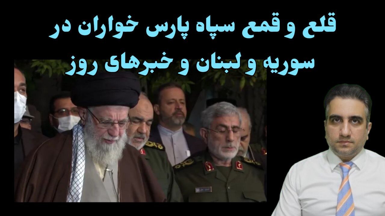 قلع و قمع سپاه پارس خواران در سوریه و لبنان و خبرهای روز(8 دی 2582)
