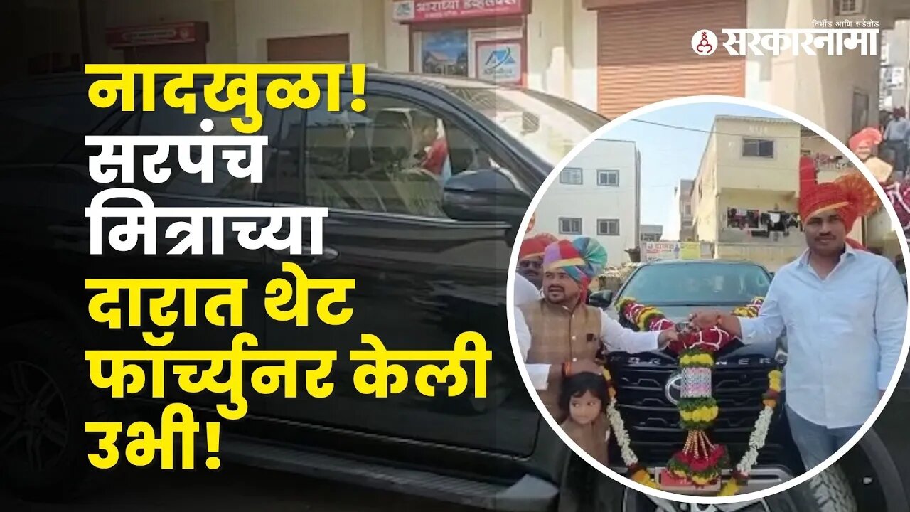 Friend gifted fortuner car to his friend after becoming sarpanch |Politics | Maharashtra |Sarkarnama