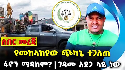 የመከላከያው ጭካኔ ተጋለጠ ❗️ፋኖን ማዳከም❓ ገዳሙ አደጋ ላይ ነው❗️ #ethiopia #news #ethiopiannews |Fano| News Sep 16 2023