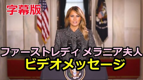 【字幕】ファーストレディ・メラニア夫人、 ビデオメッセージ