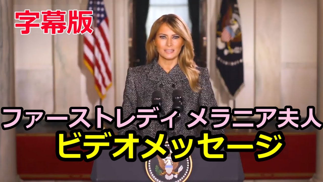 【字幕】ファーストレディ・メラニア夫人、 ビデオメッセージ