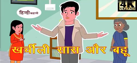 देखे पत्नी और मां ने बेटे को केसे करजदार बनाया अपनी खोरचा करने को आदत से Hindi short story