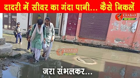 Charkhi Dadri में सीवरेज के गंदे पानी के बीच से निकलने को मजबूर हैं Students | #charkhidadrinews