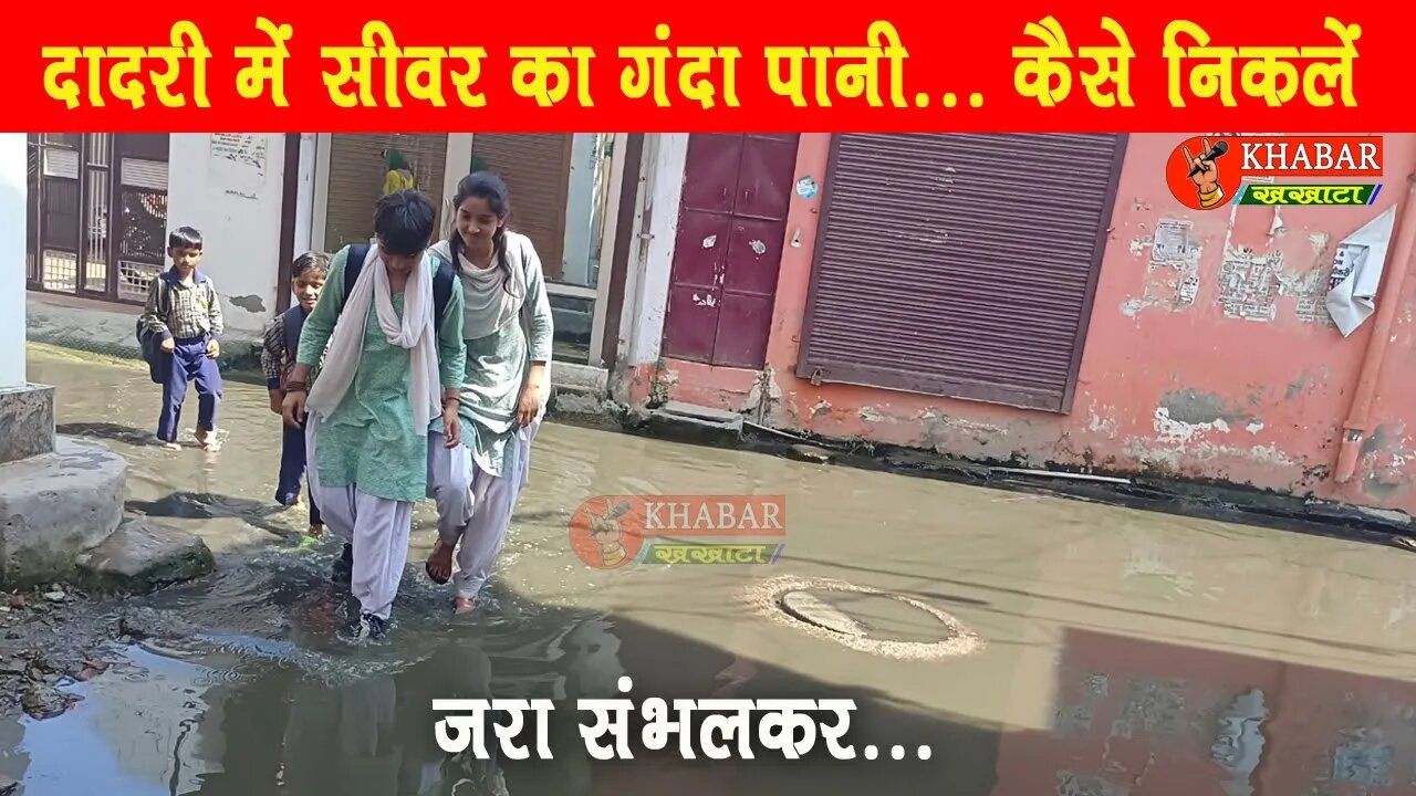 Charkhi Dadri में सीवरेज के गंदे पानी के बीच से निकलने को मजबूर हैं Students | #charkhidadrinews